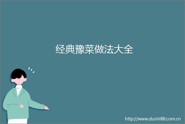 经典豫菜做法大全