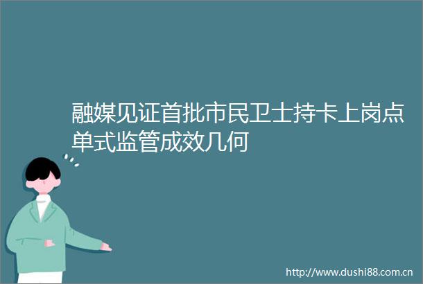 融媒见证首批市民卫士持卡上岗点单式监管成效几何