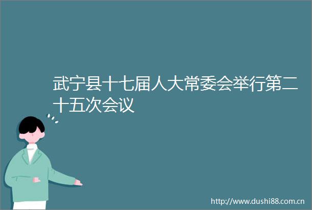 武宁县十七届人大常委会举行第二十五次会议
