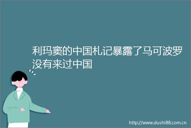利玛窦的札记了马可波罗没有来过