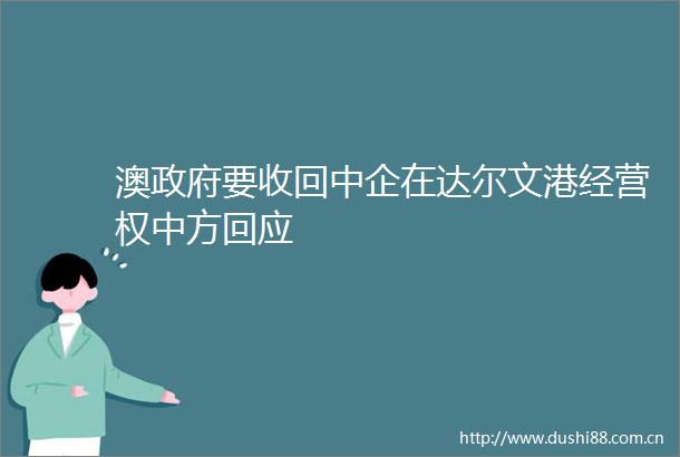 澳要收回中企在达尔文港经营权中方回应