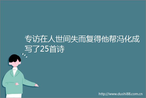 专访在人世间失而复得他帮冯化成写了25首诗