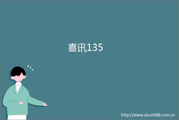 喜讯135