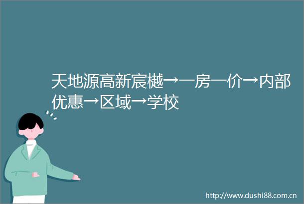 天地源高新宸樾→一房一价→内部优惠→区域→学校