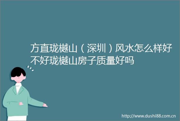 方直珑樾山（深圳）风水怎么样好不好珑樾山房子质量好吗