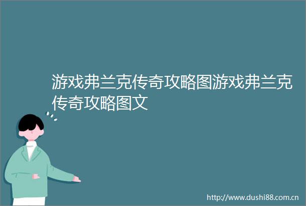 游戏弗兰克传奇攻略图游戏弗兰克传奇攻略图文