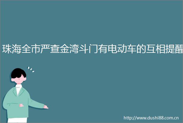 珠海全市严查金湾斗门有电动车的互相提醒
