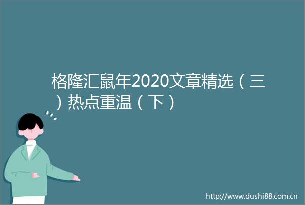 格隆汇鼠年2020文章精选（三）热点重温（下）