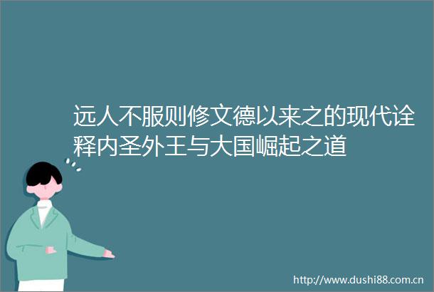 远人不服则修文德以来之的现代诠释内圣外王与大国崛起之道