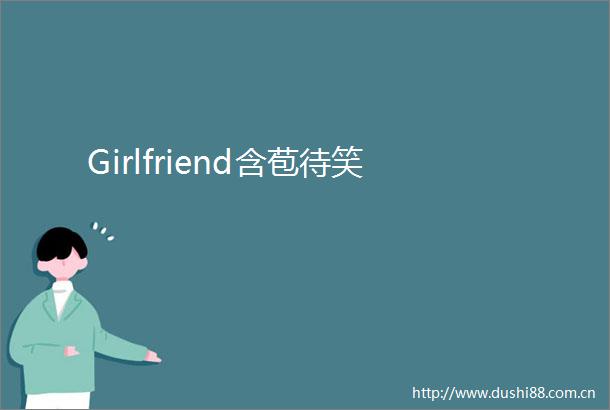 Girlfriend含苞待笑