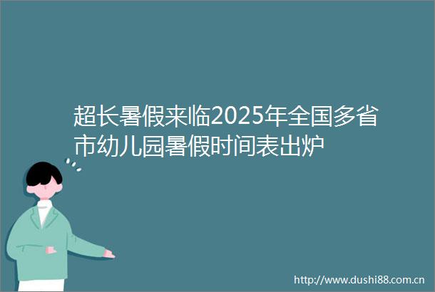 超长暑假来临2025年全国多省市幼儿园暑假时间表出炉