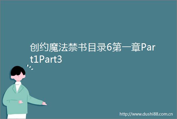 创约魔法禁书目录6第一章Part1Part3