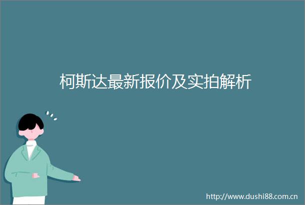 柯斯达最新报价及实拍解析