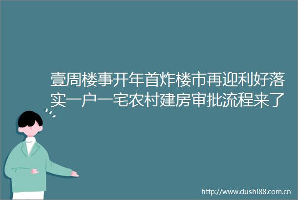 壹周楼事开年首炸楼市再迎利好落实一户一宅农村建房审批流程来了