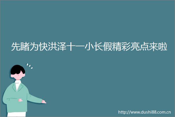 先睹为快洪泽十一小长假精彩亮点来啦