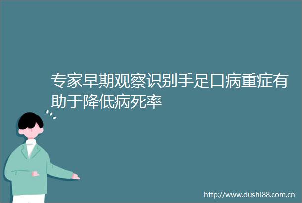 专家早期观察识别手足口病重症有助于降低病死率