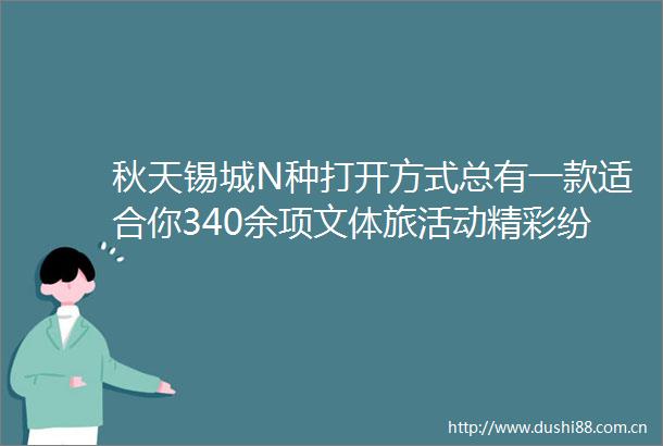 秋天锡城N种打开方式总有一款适合你340余项文体旅活动精彩纷呈