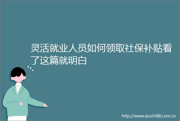 灵活就业人员如何领取社保补贴看了这篇就明白
