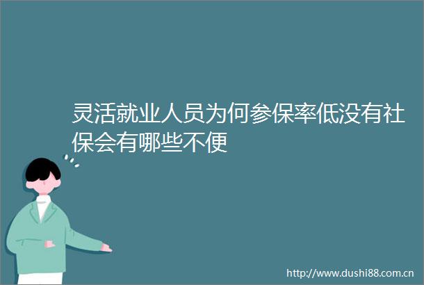灵活就业人员为何参保率低没有社保会有哪些不便