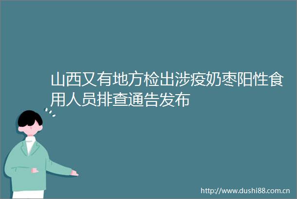 山西又有地方检出涉疫奶枣阳性食用人员排查通告发布