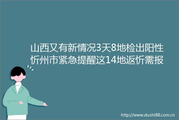 山西又有新情况3天8地检出阳性忻州市紧急提醒这14地返忻需报备