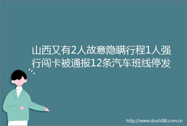 山西又有2人故意隐瞒行程1人强行闯卡被通报12条汽车班线停发