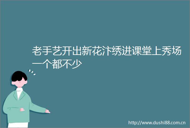 老手艺开出新花汴绣进课堂上秀场一个都不少