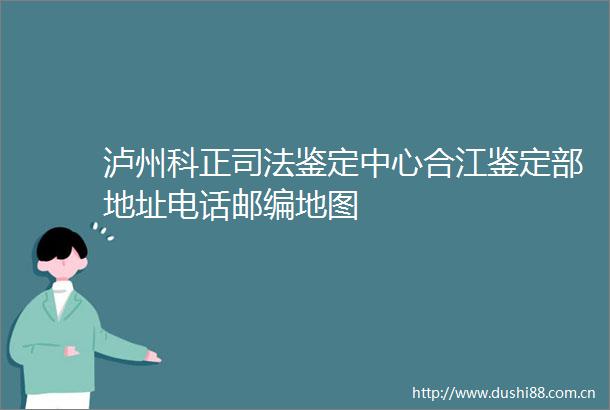 泸州科正司法鉴定中心合江鉴定部地址电话邮编地图