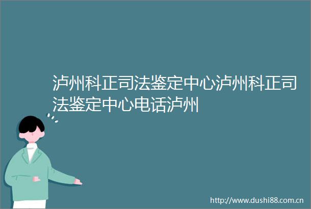 泸州科正司法鉴定中心泸州科正司法鉴定中心电话泸州