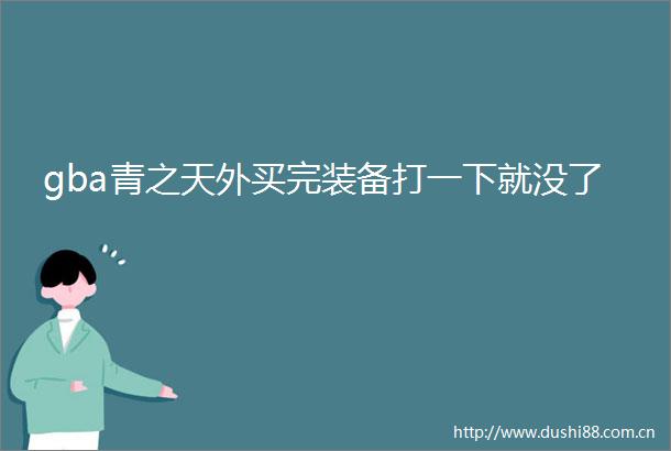 gba青之天外买完装备打一下就没了