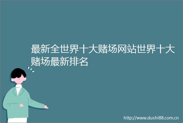 最新全世界十大赌场网站世界十大赌场最新排名