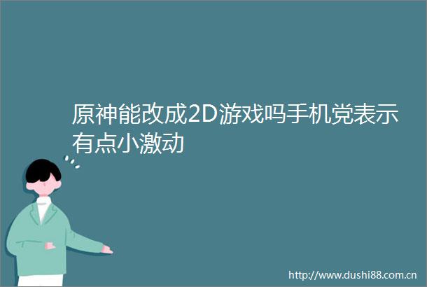 原神能改成2D游戏吗手机党表示有点小激动
