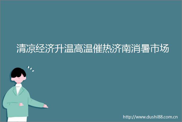 清凉经济升温高温催热济南消暑市场