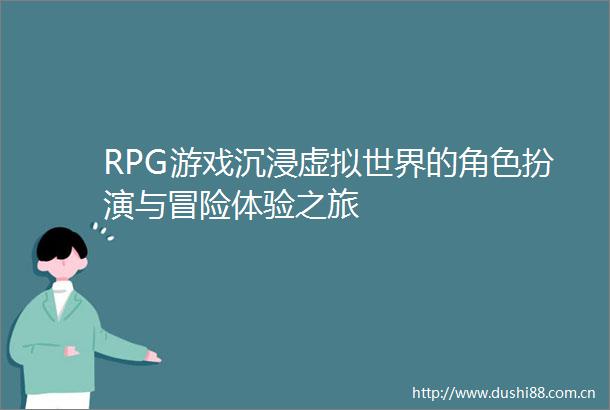 RPG游戏沉浸虚拟世界的角色扮演与冒险体验之旅