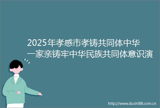 2025年孝感市孝铸共同体中华一家亲铸牢中华民族共同体意识演讲大赛在我校举行