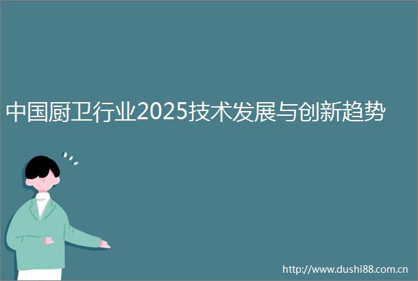 厨卫行业2025技术发展与创新趋势