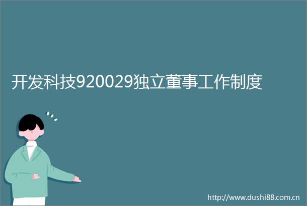 开发科技920029独立董事工作制度