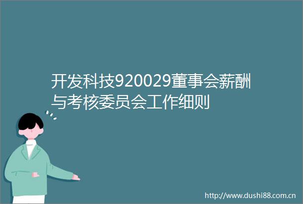 开发科技920029董事会薪酬与考核委员会工作细则