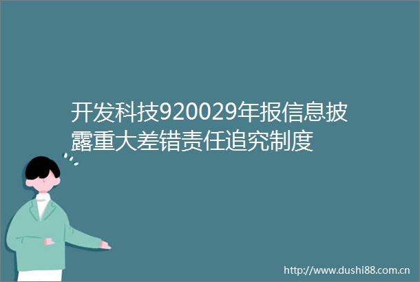 开发科技920029年报信息披露重大差错责任制度