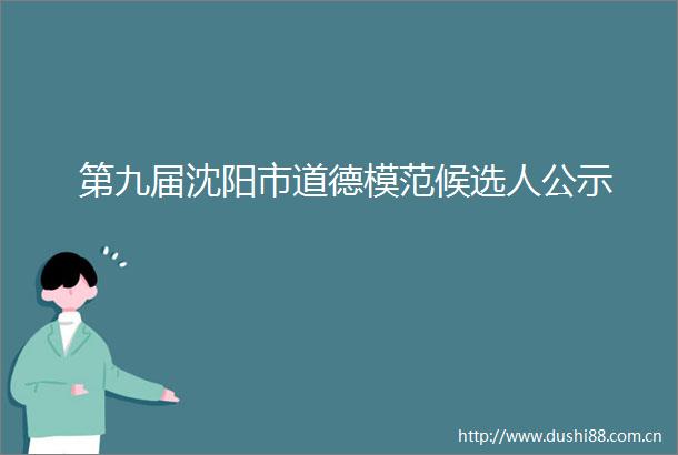 第九届沈阳市道德模范候选人公示