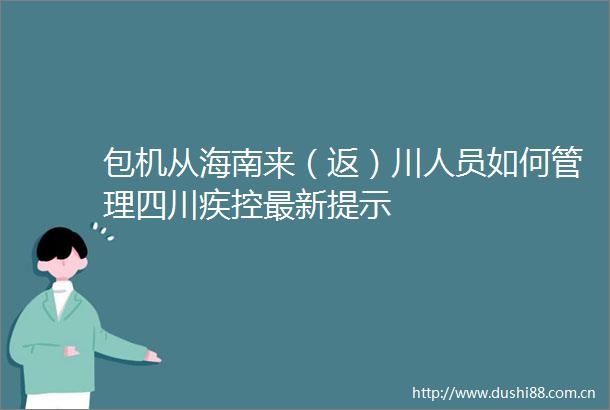 包机从海南来（返）川人员如何管理四川疾控最新提示