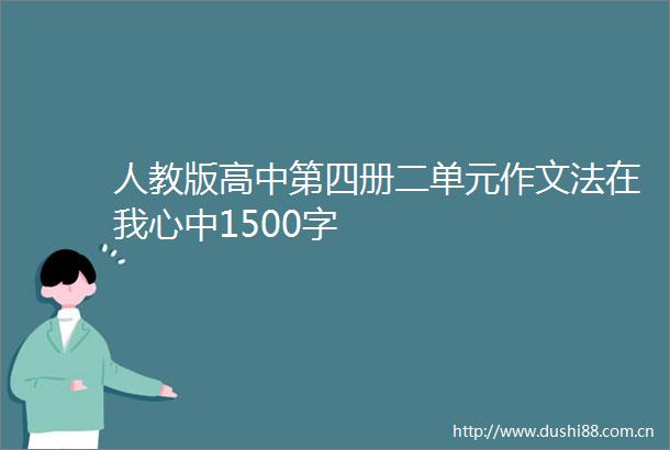 人教版高中第四册二单元作文法在我心中1500字