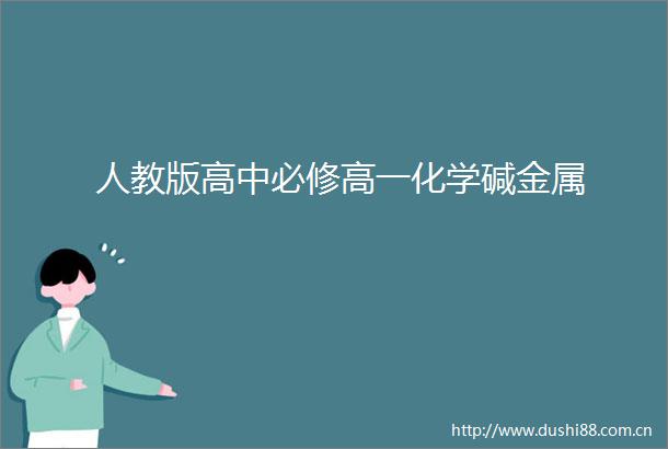 人教版高中必修高一化学碱金属