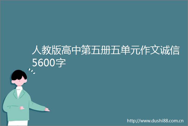 人教版高中第五册五单元作文诚信5600字