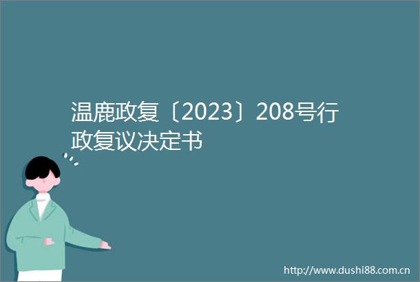温鹿政复〔2023〕208号行政复议决定书