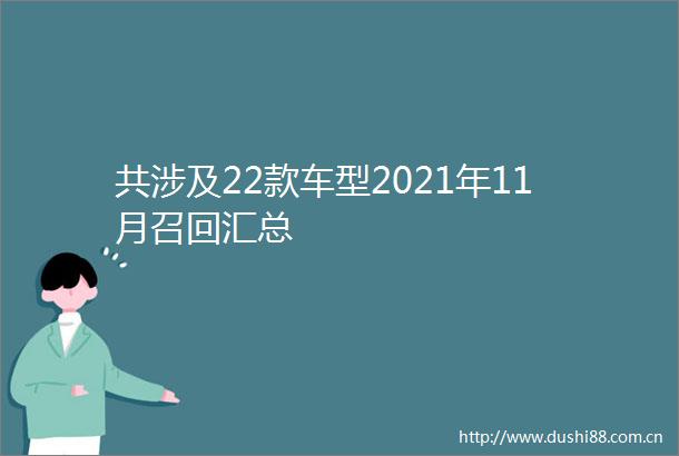 共涉及22款车型2021年11月召回汇总