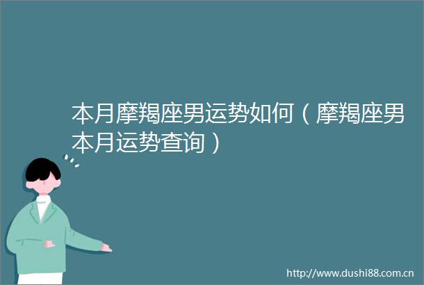 本月摩羯座男运势如何（摩羯座男本月运势查询）