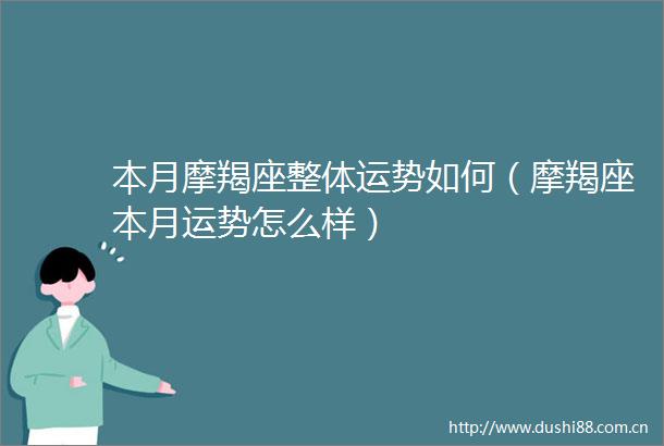 本月摩羯座整体运势如何（摩羯座本月运势怎么样）
