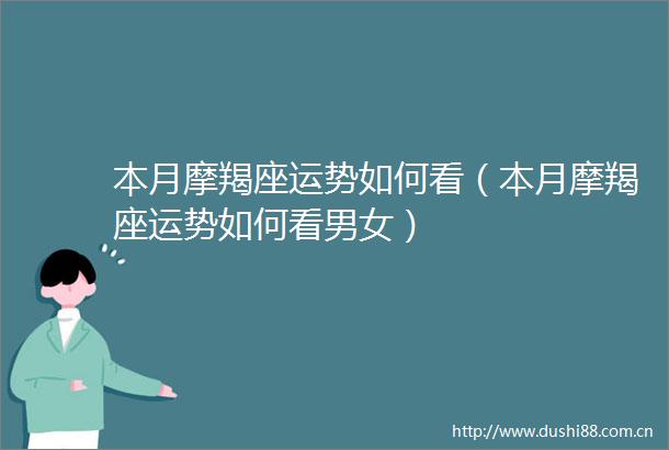 本月摩羯座运势如何看（本月摩羯座运势如何看男女）