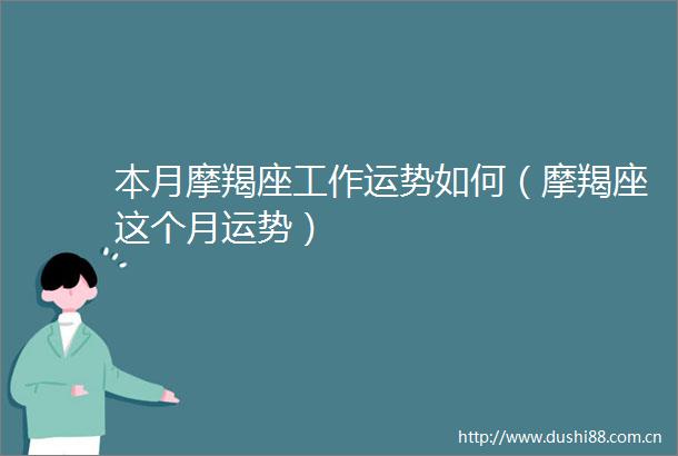 本月摩羯座工作运势如何（摩羯座这个月运势）